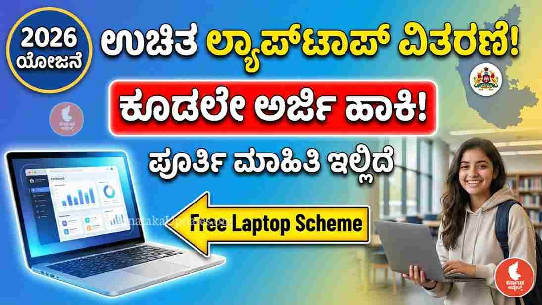 Free Laptop Scheme Karnataka 2026