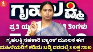 Gruhalakshmi Scheme Loan