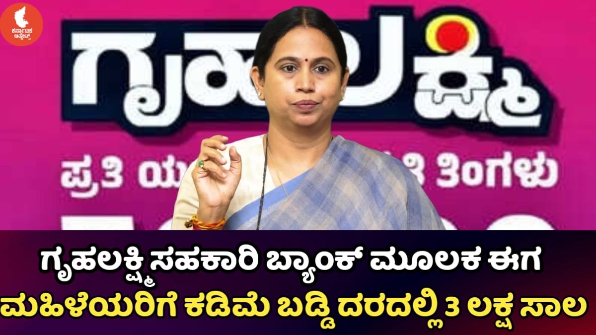 Gruhalakshmi Scheme Loan