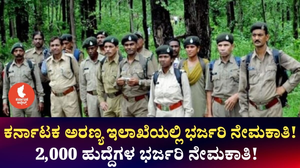 Karnataka Forest Department Recruitment 2026
