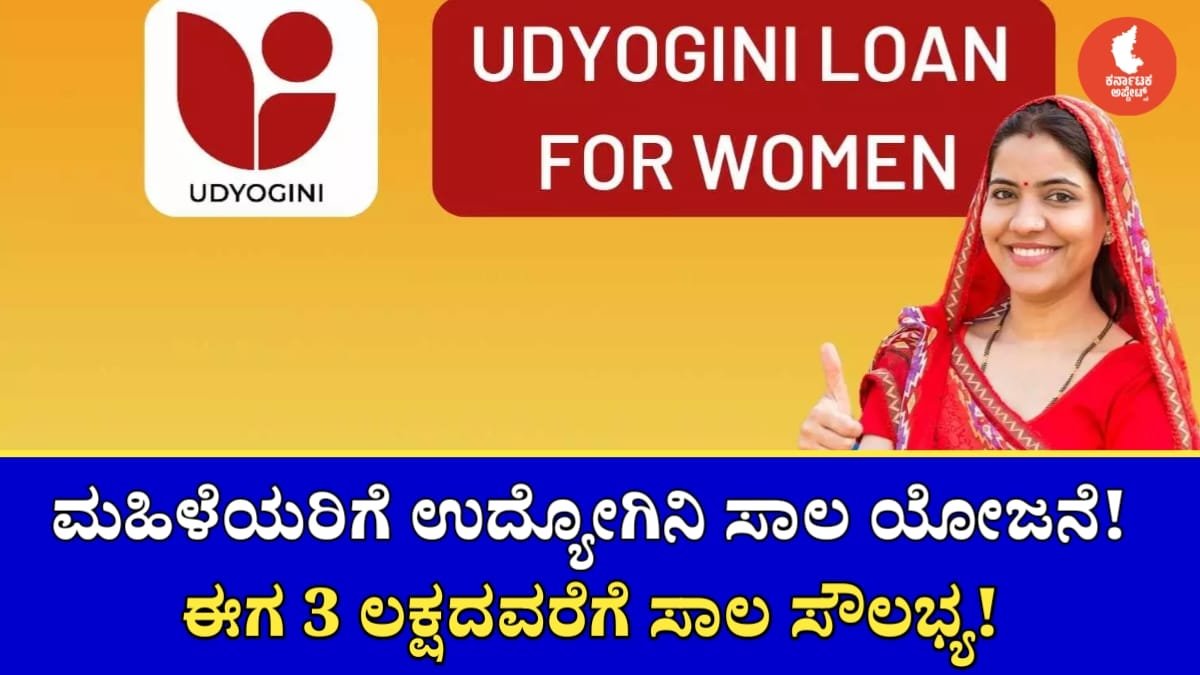 Udyogini Loan