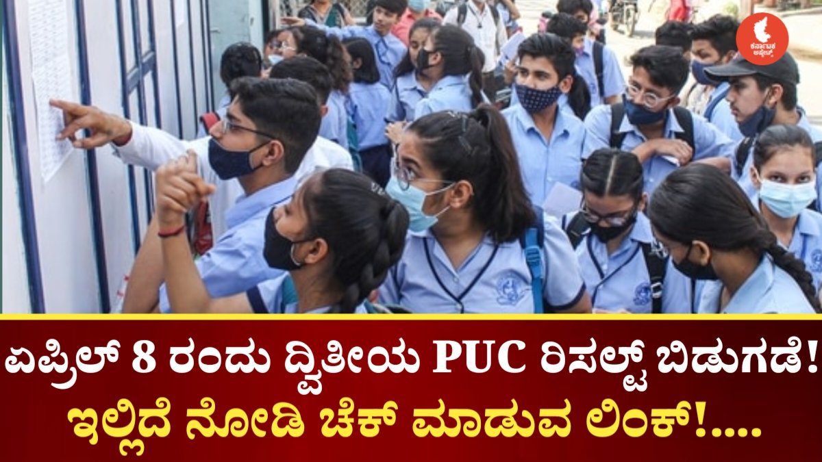 2nd PUC Result 2026 Time and Date