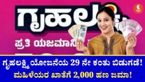 Gruhalakshmi Scheme 29 Installment Credit