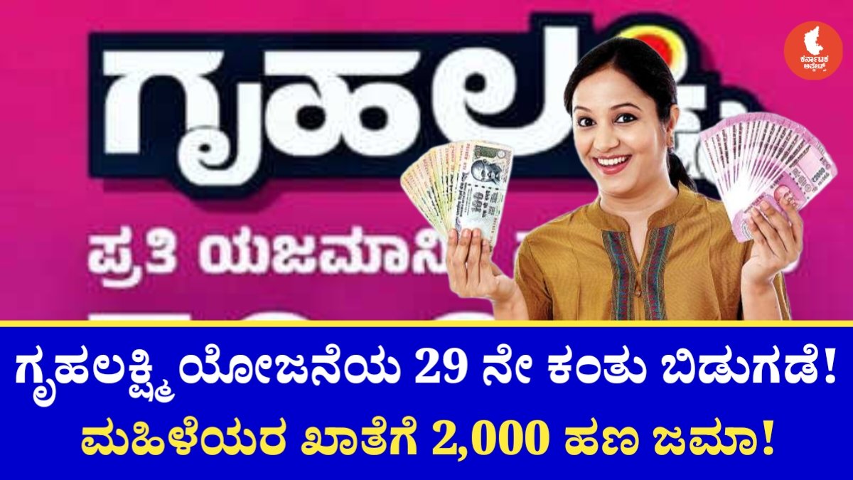 Gruhalakshmi Scheme 29 Installment Credit