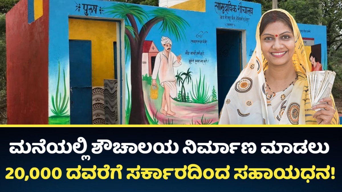 Free Toilet Subsidy Scheme